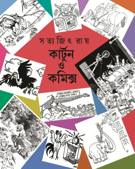 Cartoon O Comics || Satyajit Ray || কার্টুন ও কমিক্স || সত্যজিৎ রায়