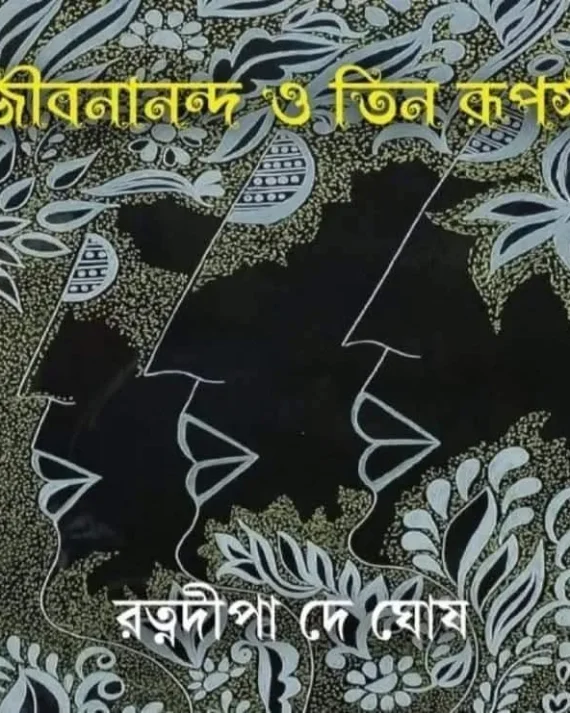 Jibanananda O Teen Rupasi || Ratnadipa De Ghosh || জীবনানন্দ ও তিন রূপসী || রত্নদীপা দে ঘোষ