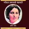 Pandita Ramabai Saraswati || Krishna Roy || পণ্ডিতা রমাবাই সরস্বতী || কৃষ্ণা রায়
