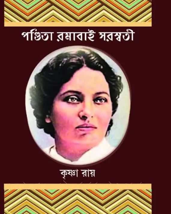 Pandita Ramabai Saraswati || Krishna Roy || পণ্ডিতা রমাবাই সরস্বতী || কৃষ্ণা রায়
