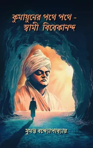 Kumayuner Pothe Pothe - Swami Vivekananda || Sumanta Bandyopadhyay || কুমায়ুনের পথে পথে - স্বামী বিবেকানন্দ || সুমন্ত বন্দ্যোপাধ্যায়
