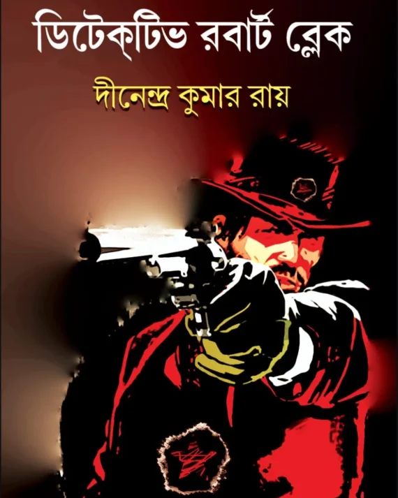 Detective Robert Blake || Dinendra Kumar Roy || ডিটেক্টিভ রবার্ট ব্লেক || দীনেন্দ্র কুমার রায়