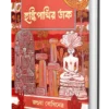 Hulkipakhir Daak || Joshua Bodhinetra || হুল্কিপাখির ডাক || জশুয়া বোধিনেত্র