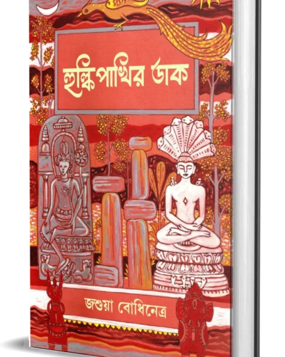 Hulkipakhir Daak || Joshua Bodhinetra || হুল্কিপাখির ডাক || জশুয়া বোধিনেত্র