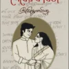 Shesher Kobita || Rabindranath Tagore || শেষের কবিতা || রবীন্দ্রনাথ ঠাকুর