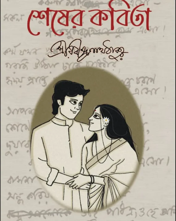 Shesher Kobita || Rabindranath Tagore || শেষের কবিতা || রবীন্দ্রনাথ ঠাকুর