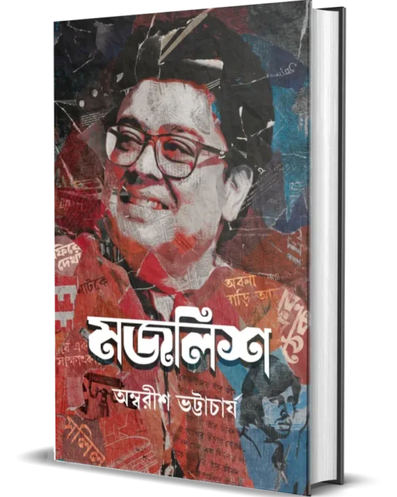 Majlish || Ambarish Bhattacharya || মজলিশ || অম্বরীশ ভট্টাচার্য