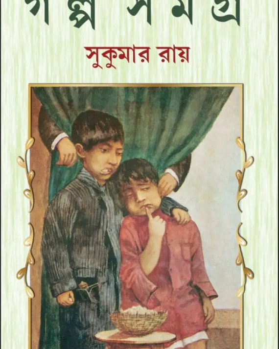 Golpo Somogro || Sukumar Roy || গল্প সমগ্র || সুকুমার রায়