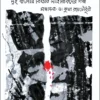 Deshbhager Golpo : Dui Banglar Bikhyato Sahityikder Golpo || Dr. Jhuma Roychowdhury