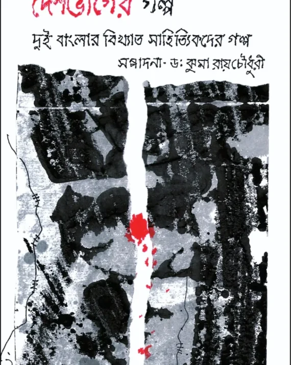 Deshbhager Golpo : Dui Banglar Bikhyato Sahityikder Golpo || Dr. Jhuma Roychowdhury
