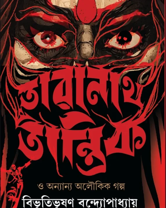 Taranath Tantrik O Anyanya Aloukik Golpo || Bibhutibhushan Bandyopadhyay