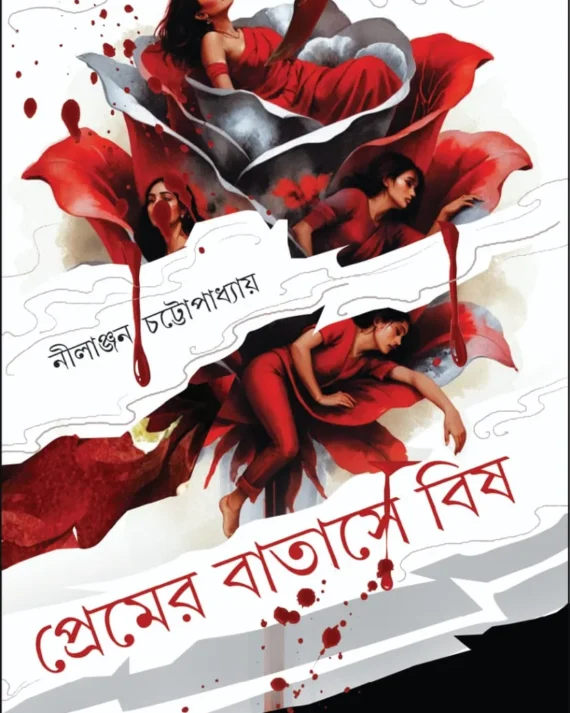 Premer Batase Bish || Nilanjan Chattopadhyay || প্রেমের বাতাসে বিষ || নীলাঞ্জন চট্টোপাধ্যায়