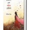 Naznin Ek Kolpito Premika || Riddhiman Mitra || নাজনীন এক কল্পিত প্রেমিকা || ঋদ্ধিমান মিত্র