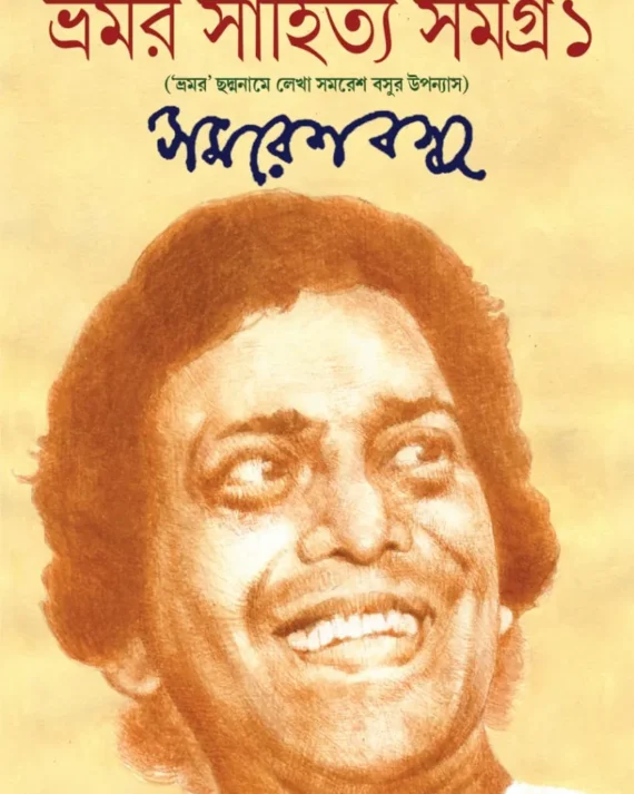 Bhramar Sahitya Samagra - 1 || Samaresh Basu || ভ্রমর সাহিত্য সমগ্র - ১ || সমরেশ বসু