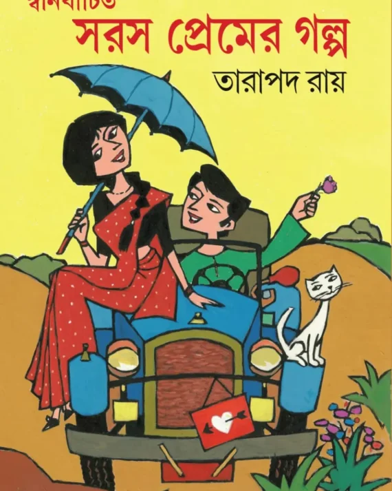 Swanirbachita Saras Premer Golpo || Tarapada Roy || স্বনির্বাচিত সরস প্রেমের গল্প || তারাপদ রায়