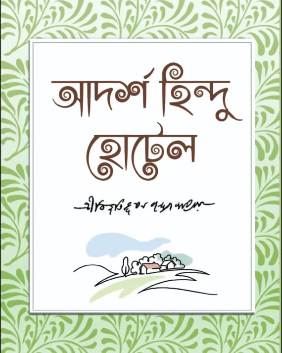Adarsha Hindu Hotel || Bibhutibhushan Bandyopadhyay || আদর্শ হিন্দু হোটেল || বিভূতিভূষণ বন্দ্যোপাধ্যায়