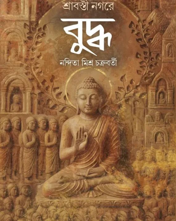 Shravasti Nagare Buddha || Nandita Mishra Chakraborty || শ্রাবস্তী নগরে বুদ্ধ || নন্দিতা মিশ্র চক্রবর্তী