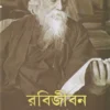 Rabijiban - 4 (1339-1340) || Bijan Ghoshal || রবিজীবন - ৪ (১৩৩৯-১৩৪০) || বিজন ঘোষাল