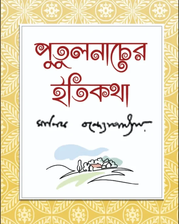 Putulnacher Itikatha || Manik Bandyopadhyay || পুতুলনাচের ইতিকথা || মানিক বন্দ্যোপাধ্যায়