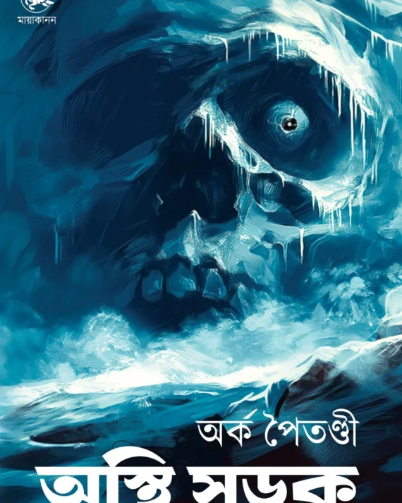 Osthi Sorok || Arka Paitandi || অস্থি সড়ক || অর্ক পৈতণ্ডী
