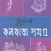 Kolkata Samagra - 2 || Purnendu Pattrea || কলকাতা সমগ্র - ২ || পূর্ণেন্দু পত্রী