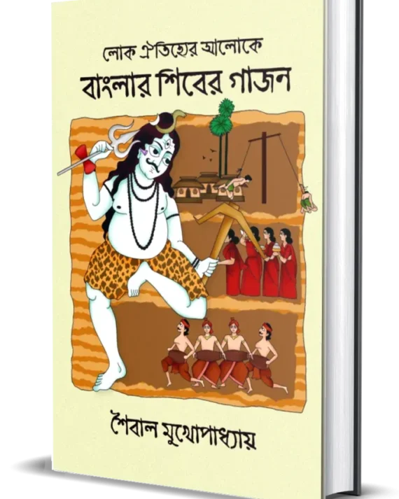 Lok Oitijhyer Aloke Banglar Shiber Gajon || Saibal Mukhopadhyay || লোক ঐতিহ্যের আলোকে বাংলার শিবের গাজন || শৈবাল মুখোপাধ্যায়