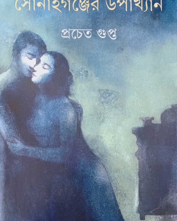 Sonaiganjer Upakhyan || Pracheta Gupta || সোনাইগঞ্জের উপাখ্যান || প্রচেত গুপ্ত