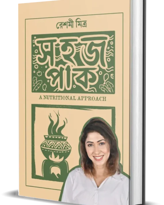 Sahaj Paak A Nutritional Approach || Reshmi Mitra || সহজ পাক || রেশমী মিত্র