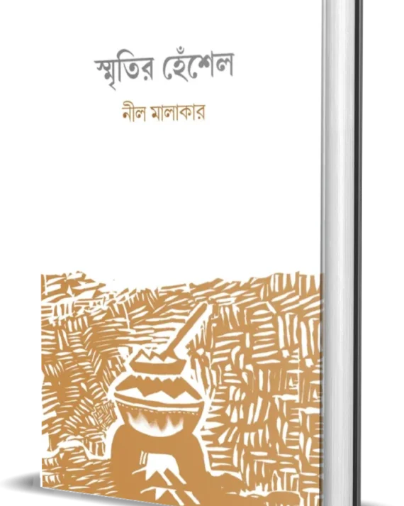 Smritir Henshel || Neel Malakar || স্মৃতির হেঁশেল || নীল মালাকার