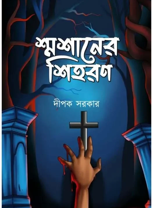 Shamshaner Shiharon || Dipak Sarkar || শ্মশানের শিহরণ || দীপক সরকার