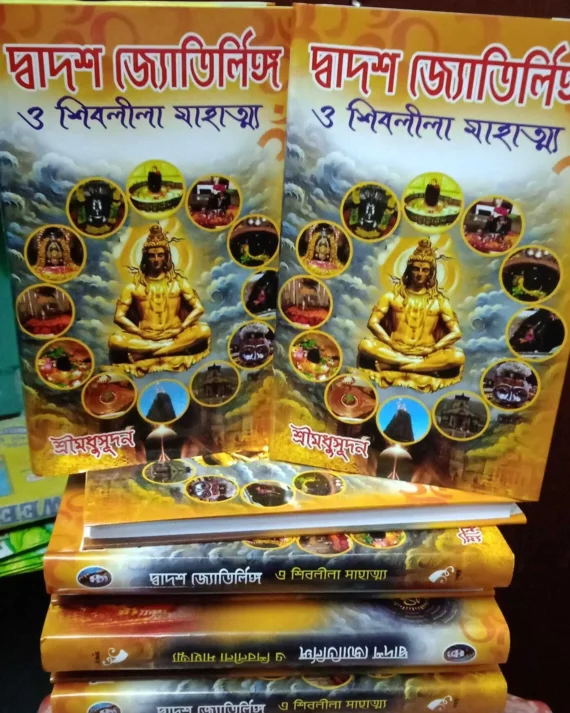 Dwadash Jyotirlinga O Shivleela Mahatmya || Shri Madhusudan || দ্বাদশ জ্যোতির্লিঙ্গ ও শিবলীলা মাহাত্ম্য || শ্রীমধুসূদন