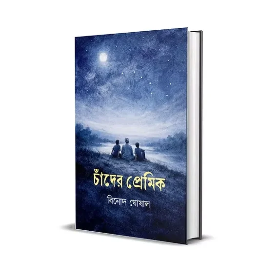 Chander Premik || Binod Ghoshal || চাঁদের প্রেমিক || বিনোদ ঘোষাল