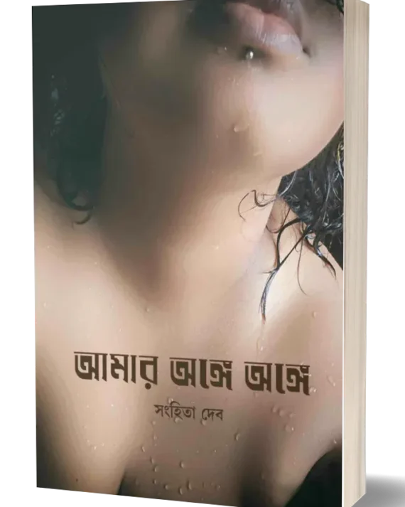 Amar Ange Ange || Sanhita Deb || আমার অঙ্গে অঙ্গে || সংহিতা দেব