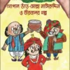 Gopal Bhar-Molla Nasiruddin O Birbaler Golpo || Jhuma Roychowdhury (Dutta)