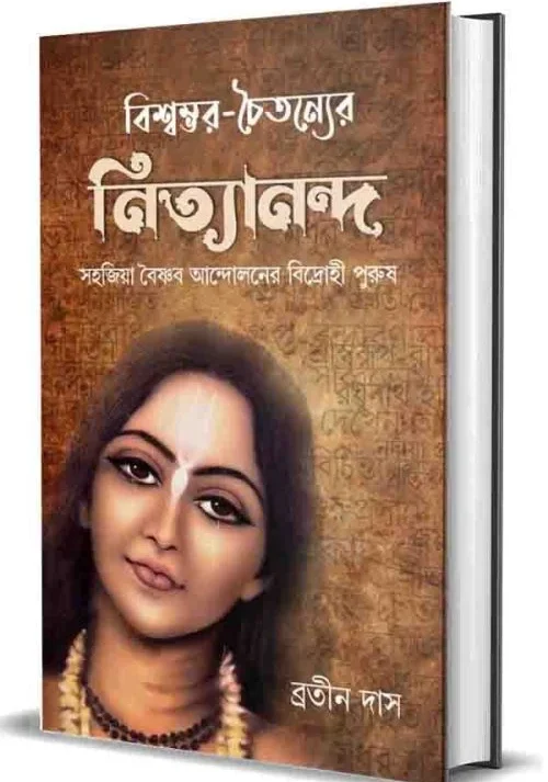 Bishwambhar-Chaitanyer Nityananda || Bratin Das || বিশ্বম্ভর- চৈতন্যের নিত্যানন্দ || ব্রতীন দাস
