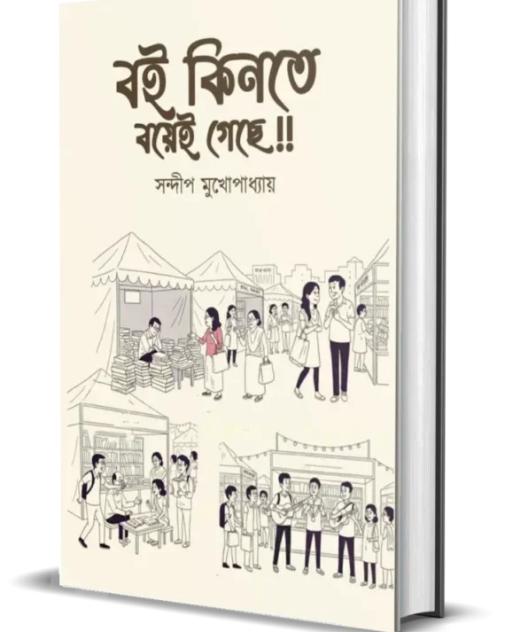 Boi Kinte Boyei Geche !! || Sandip Mukhopadhyay || বই কিনতে বয়েই গেছে !! || সন্দীপ মুখোপাধ্যায়