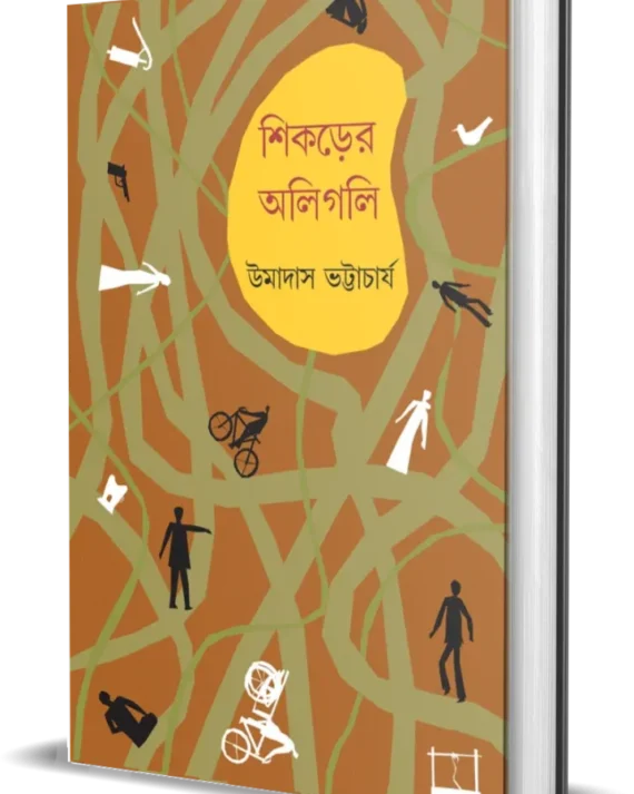 Shikorer Aligoli || Umadas Bhattacharya || শিকড়ের আলিগলি || উমাদাস ভট্টাচার্য