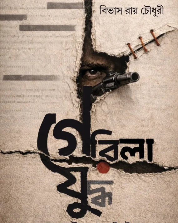 Gerila Juddha || Bibhas Ray Choudhury || গেরিলা যুদ্ধ || বিভাস রায় চৌধুরী
