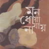 Mon Dhoya Jai Na || Samaresh Mazumdar || মন ধোয়া যায় না || সমরেশ মজুমদার
