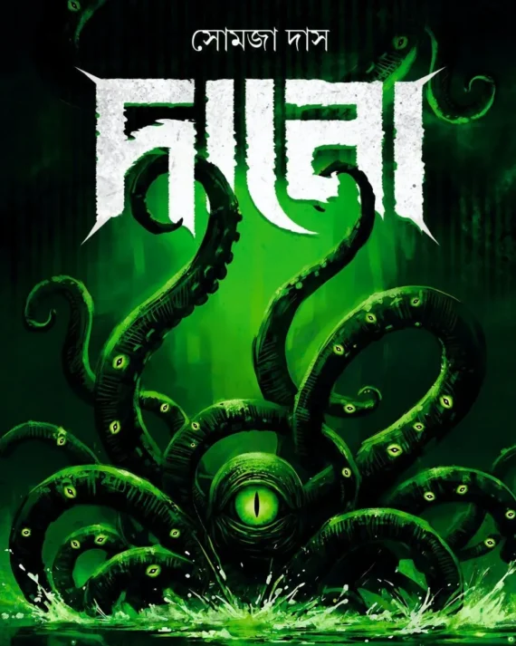 Dano || Somja Das || দানো || সোমজা দাস