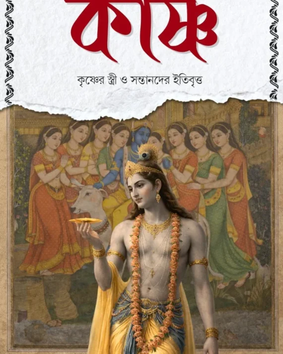 Karshnaya || SUCHETANA SEN KUMAR || কার্ষ্ণ || সুচেতনা সেন কুমার
