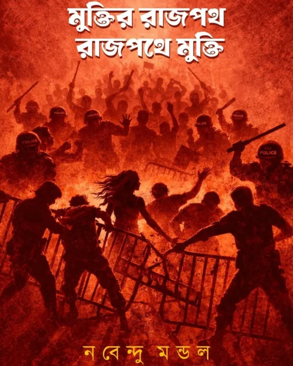 Muktir Rajpath, Rajpathe Mukti || Nabendu Mondal || মুক্তির রাজপথ, রাজপথে মুক্তি || নবেন্দু মন্ডল