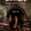 Ratisanghar (Volume 1) || Dr. Tirthapratim Dash || রতিসংহার (প্রথম খণ্ড) || ড: তীর্থপ্রতিম দাশ