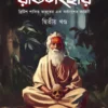 Ratisanghar (Volume 2) || Dr. Tirthapratim Dash || রতিসংহার (দ্বিতীয় খণ্ড) || ড: তীর্থপ্রতিম দাশ