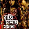 Ratri Ghanay Jokhon || Priya Ghosh || রাত্রি ঘনায় যখন || প্রিয়া ঘোষ