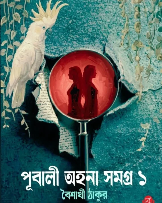 Pubali Ahana Samagra 1 || Baishakhi Thakur || পূবালী অহনা সমগ্র ১ || বৈশাখী ঠাকুর