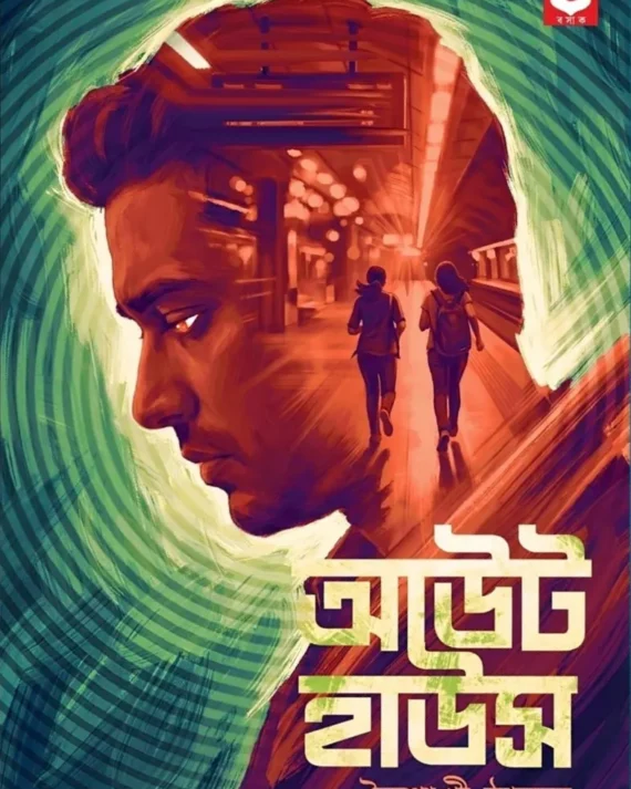 Out House || Baishakhi Thakur || আউট হাউস || বৈশাখী ঠাকুর