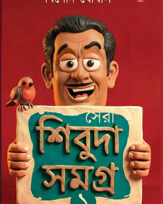 Sera Shibuda Samagra 1 || Binod Ghoshal || সেরা শিবুদা সমগ্র ১ || বিনোদ ঘোষাল