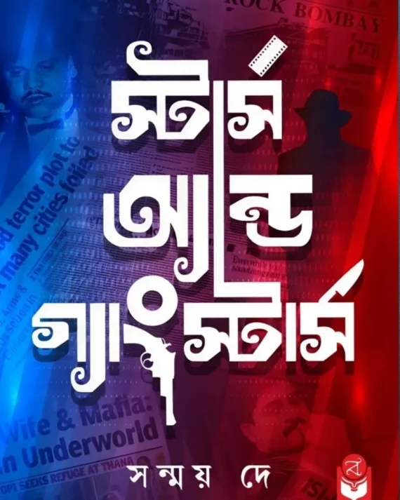 Stars And Gangstars || Sanmoy Dey || স্টার্স অ্যান্ড গ্যাংস্টার্স || সন্ময় দে