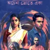 Ochena Srote Eka || Rituparna Rudra || অচেনা স্রোতে একা || ঋতুপর্ণা রুদ্র